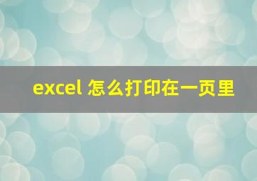 excel 怎么打印在一页里